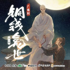 铜钱龛世 第1季 02 By 随便 Mixcloud