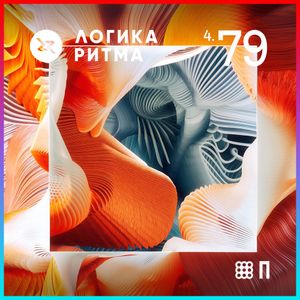Логика Ритма