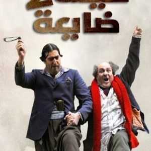 ضيعة ضايعة الجزء الثاني الحلقة 20 يا بحر يا بو اليتامى By Badr Shaweesh Mixcloud