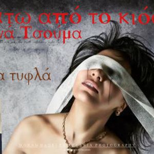 Στα τυφλά....
