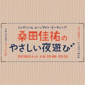 桑田佳祐のやさしい夜遊び16年06月25日 ヨシ子さん 発売直前 サザンオールスターズ38周年記念 桑田佳祐オールリクエスト By Edomaeradiobeat Mixcloud