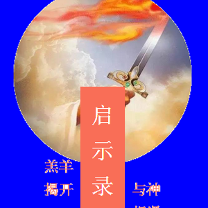 5 启示录二章12 17节by 与神相遇圣灵揭开雅歌和启示录 Mixcloud