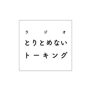 第8回 心 技 体 よく聴くラジオ ていねいな暮らし 衣食住が雑 の話 お相手 まーくん 19年5月 By ラジオ とりとめないトーキング Mixcloud