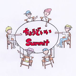 ちょうどいいSummitへようこそ！