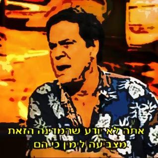 במערבולת הזמן - דודו טופז