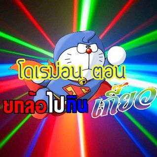 Inkk'k Controls - Mixset June 2016 ( โดเรม่อนตอนยกล้อไปกินเกี๊ยว)