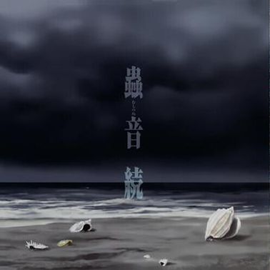 【SALE／37%OFF】 蟲師 続章 オリジナルサウンドトラック 蟲音 続 by scillidan アニメ