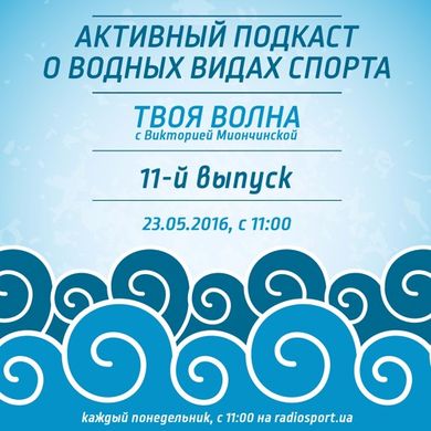 Твоя волна, 11-й выпуск, 23.05.2016