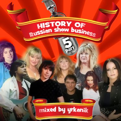 #113 History of Russian SB v 5 [mixed by Юrkanik] 2010