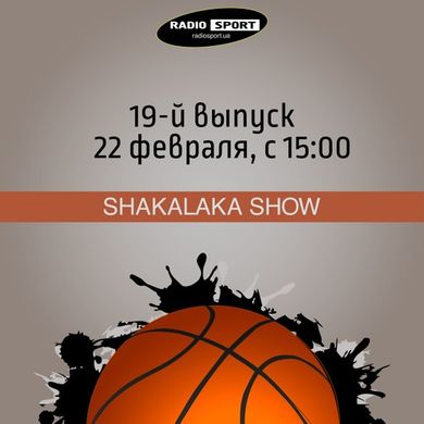 Шакалака-Шоу. 19-й выпуск. 22.02.2016