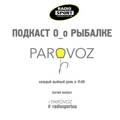 ПАРОВОЗ. 3-й выпуск. 15.10.2015