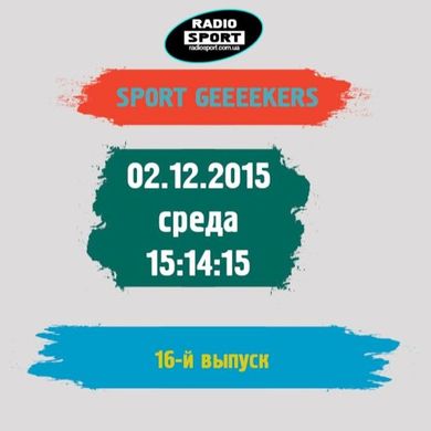 Спорт Гикеры. 16-й выпуск. 02.12.2015