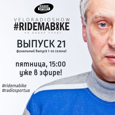 Вело-Радио-Шоу - Ride Ma Bike. 21-й выпуск. 25.12.2015