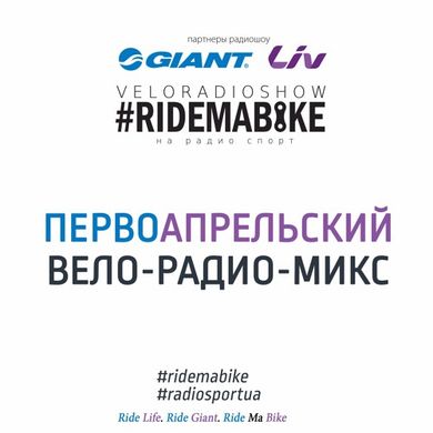 Первоапрельский Вело-Радио-Микс