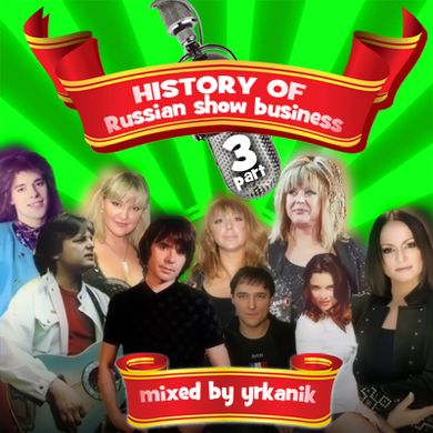#111 History of Russian SB v 3 [mixed by Юrkanik] 2010