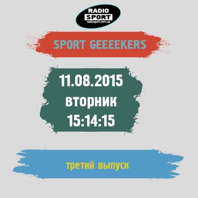 Спорт Гикеры. 3-й выпуск. 11.08.2015