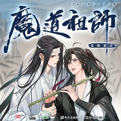 魔道祖师【日语版】_第1季_03 by 随便listeners | Mixcloud