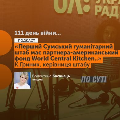 Перший Сумський гуманітарний штаб має партнера – американський фонд World Central Kitchen