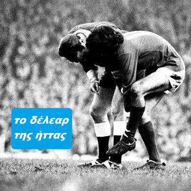 το δέλεαρ της ήττας_47 | 22/7/2019