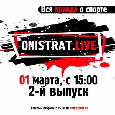 Onistrat.LIVE. 2-й выпуск. 01.03.2016
