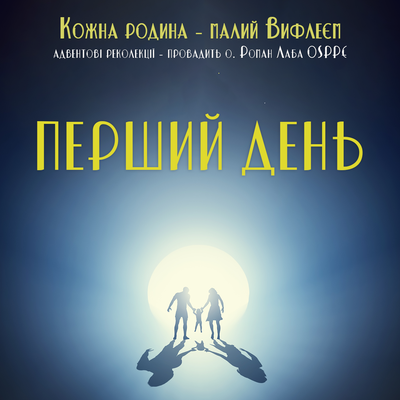 Кожна родина – малий Вифлиєм