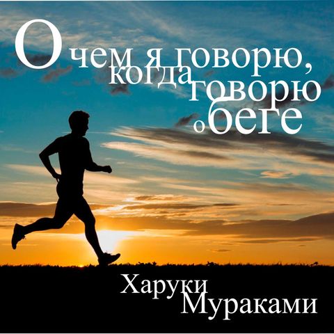О ЧЕМ Я ГОВОРЮ КОГДА ГОВОРЮ О БЕГЕ ХАРУКИ МУРАКАМИ СКАЧАТЬ БЕСПЛАТНО О ЧЕМ Я ГОВОРЮ КОГДА ГОВОРЮ О БЕГЕ ХАРУКИ МУРАКАМИ СКАЧАТЬ БЕСПЛАТНО