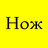 Журнал «Нож»