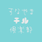 すなやまチル倶楽部's profile picture