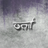 unit grooves's profile picture