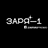 ЗАРЯ—1's profile picture