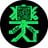 Zoku-Zoku's profile picture