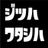 お父ちゃん。's profile picture