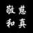 Dicky Huang Yu Shu's profile picture