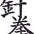 DJHOKUTO
