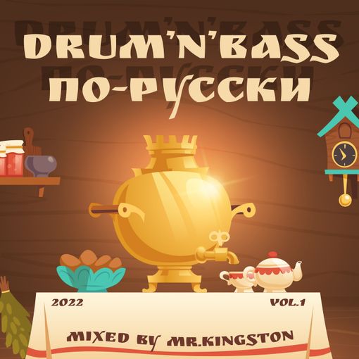 Mr.Kingston - Drum'n'Bass По-Русски Vol.1 // 2022