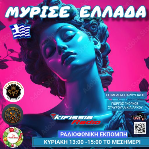 ΜΥΡΙΣΕ ΕΛΛΑΔΑ vol.8 .2025