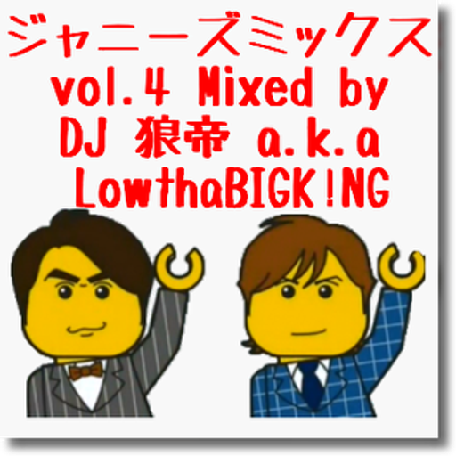 ジャニーズミックスvol.4/DJ 狼帝 a.k.aLowthaBIGK!NG