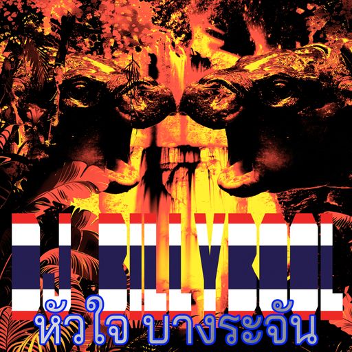 Nino Lifestyle หัวใจ บางระจัน