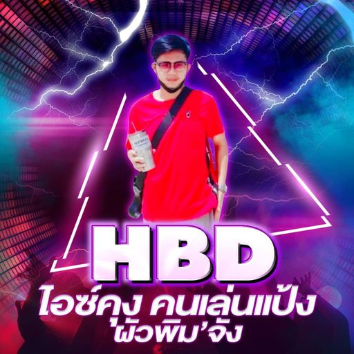 HBD ไอซ์คุง คนเล่นเเป้ง