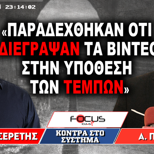 «Παραδέχθηκαν ότι διέγραψαν τα βίντεο στην υπόθεση των Τεμπών»: Γρηγόρης Σερέτης, Απόστολος Πετράκης