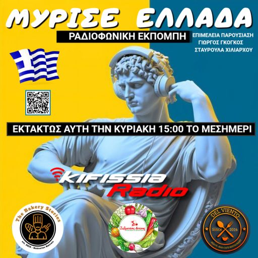 Μυρισε Ελλάδα vol.2 .5/10/25