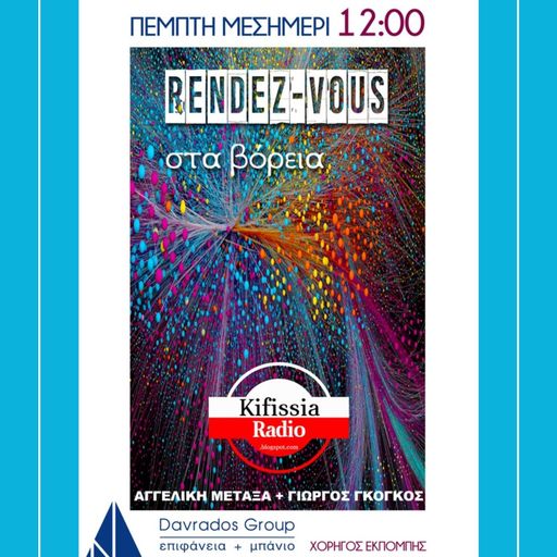 ΡΑΝΤΕΒΟΥ ΣΤΑ ΒΟΡΕΙΑ 11