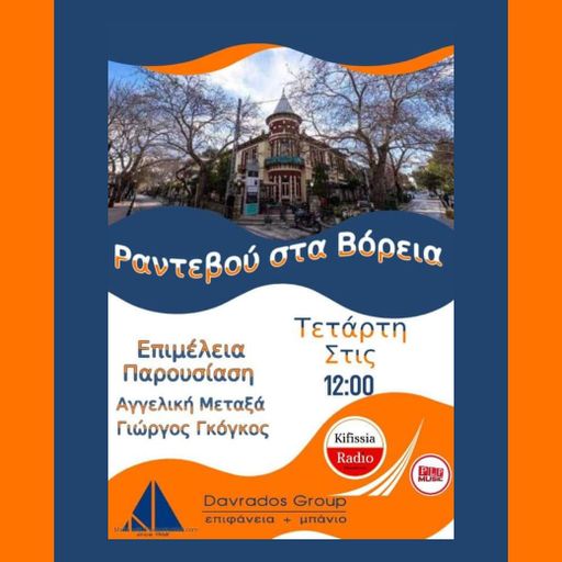 Ραντεβού στα Βόρεια 4 σεζόν 3