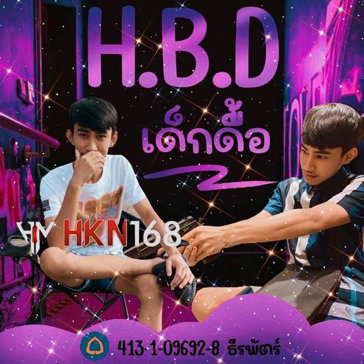 HBD เด็กดื้อ