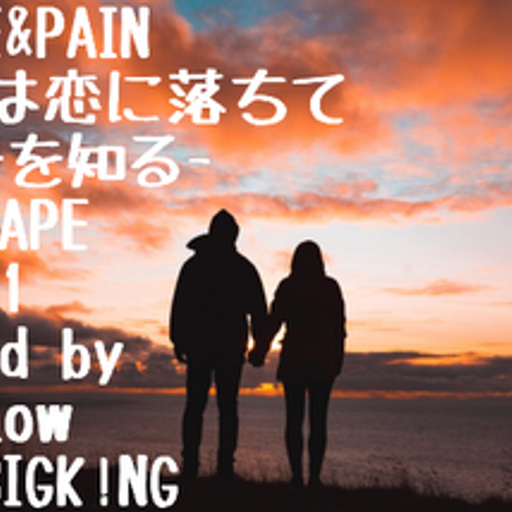LOVE&PAIN-人は恋に落ちて痛みを知る-MIXTAPE vol.1