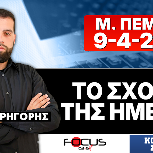 ΤΟ ΣΧΟΛΙΟ ΤΗΣ ΗΜΕΡΑΣ - ΓΡΗΓΟΡΗΣ ΣΕΡΕΤΗΣ (9-4-2026)