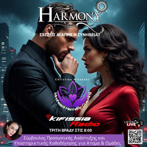 Harmony Σχέσεις αγάπης ή Σχέσεις συνήθειας?? .