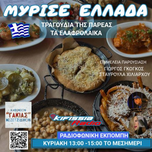 Μυρισε Ελλαδα vol.6 τα ελαφρολαικα 2026 .