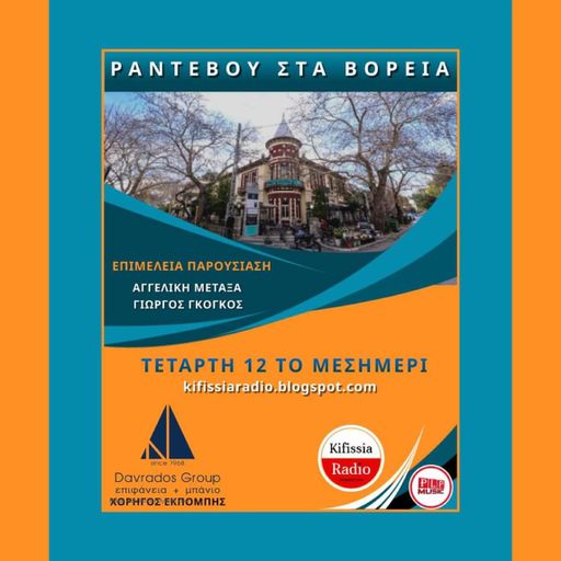 ΡΑΝΤΕΒΟΥ ΣΤΑ ΒΟΡΕΙΑ 7 Σεζον 3