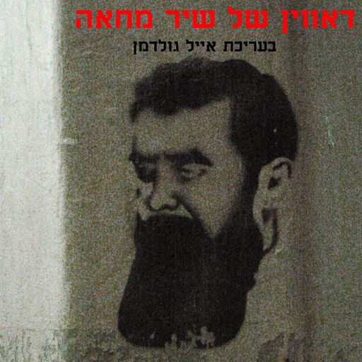 Funk Sinatra - Dawin Shel Shir